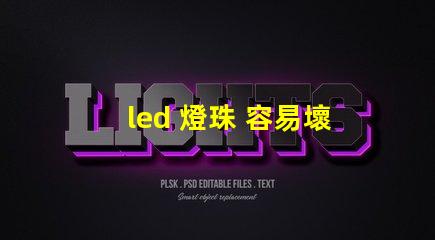 led 燈珠 容易壞